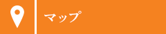 アクセスマップ