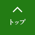 先頭へ戻る